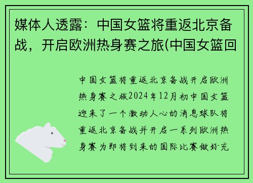 媒体人透露：中国女篮将重返北京备战，开启欧洲热身赛之旅(中国女篮回国隔离)