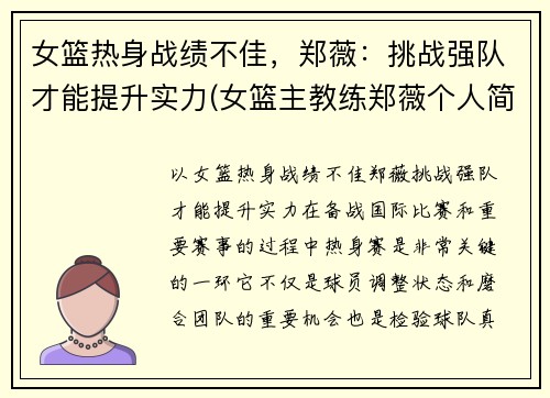 女篮热身战绩不佳，郑薇：挑战强队才能提升实力(女篮主教练郑薇个人简历)