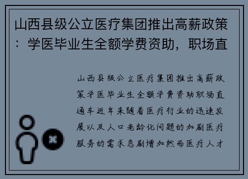 山西县级公立医疗集团推出高薪政策：学医毕业生全额学费资助，职场直通车