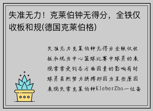 失准无力！克莱伯钟无得分，全铁仅收板和规(德国克莱伯格)