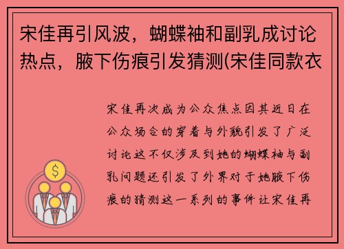 宋佳再引风波，蝴蝶袖和副乳成讨论热点，腋下伤痕引发猜测(宋佳同款衣服)
