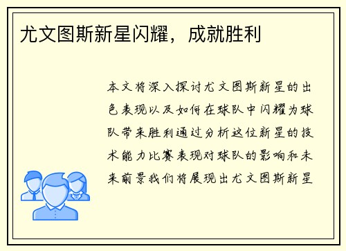 尤文图斯新星闪耀，成就胜利