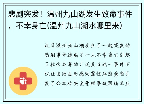 悲剧突发！温州九山湖发生致命事件，不幸身亡(温州九山湖水哪里来)
