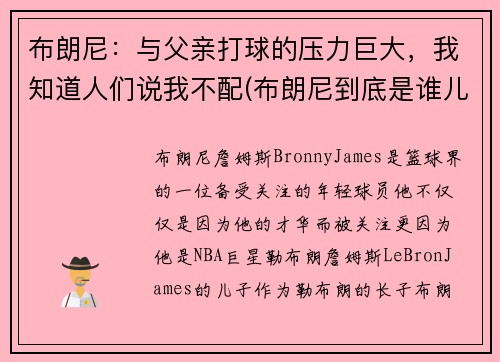 布朗尼：与父亲打球的压力巨大，我知道人们说我不配(布朗尼到底是谁儿子)