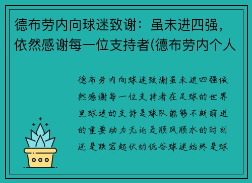 德布劳内向球迷致谢：虽未进四强，依然感谢每一位支持者(德布劳内个人集锦)