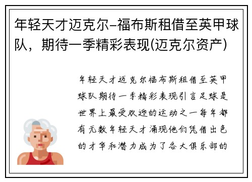 年轻天才迈克尔-福布斯租借至英甲球队，期待一季精彩表现(迈克尔资产)