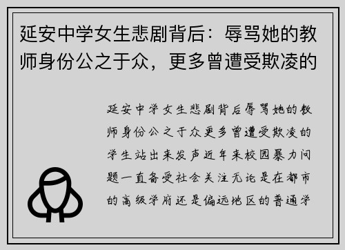 延安中学女生悲剧背后：辱骂她的教师身份公之于众，更多曾遭受欺凌的学生站出来发声