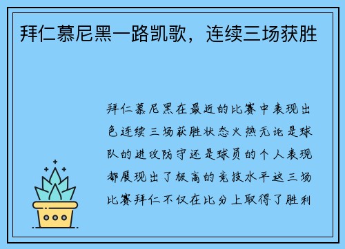 拜仁慕尼黑一路凯歌，连续三场获胜