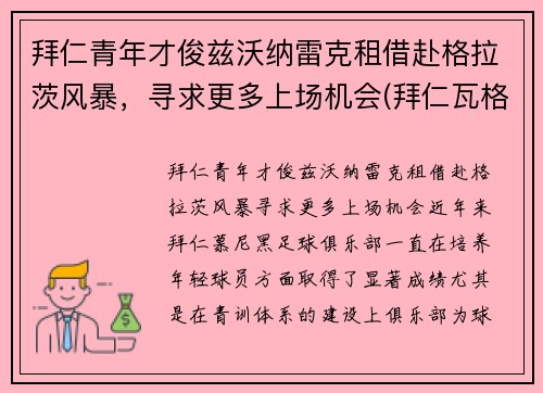 拜仁青年才俊兹沃纳雷克租借赴格拉茨风暴，寻求更多上场机会(拜仁瓦格纳)