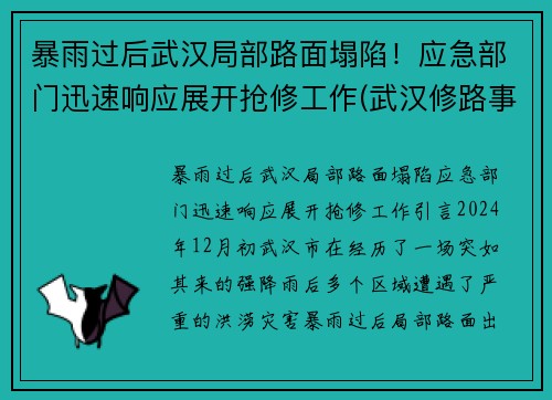 暴雨过后武汉局部路面塌陷！应急部门迅速响应展开抢修工作(武汉修路事件)