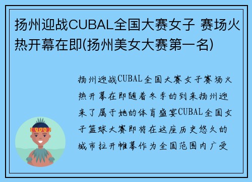 扬州迎战CUBAL全国大赛女子 赛场火热开幕在即(扬州美女大赛第一名)