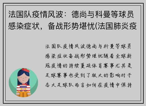 法国队疫情风波：德尚与科曼等球员感染症状，备战形势堪忧(法国肺炎疫情实时动态)