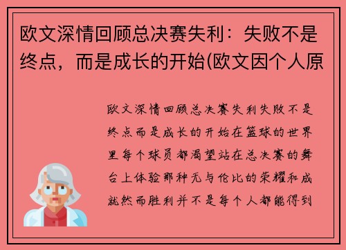 欧文深情回顾总决赛失利：失败不是终点，而是成长的开始(欧文因个人原因缺席比赛)