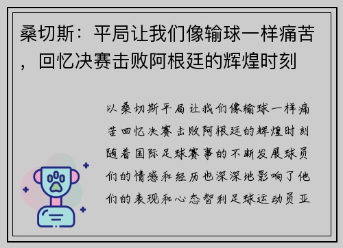 桑切斯：平局让我们像输球一样痛苦，回忆决赛击败阿根廷的辉煌时刻