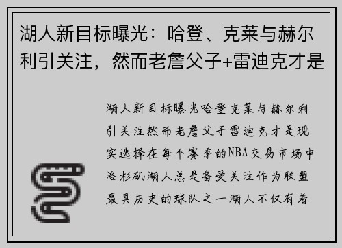 湖人新目标曝光：哈登、克莱与赫尔利引关注，然而老詹父子+雷迪克才是现实选择