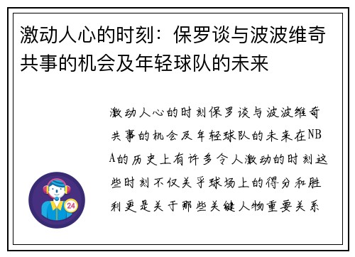 激动人心的时刻：保罗谈与波波维奇共事的机会及年轻球队的未来