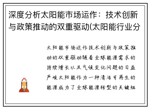 深度分析太阳能市场运作：技术创新与政策推动的双重驱动(太阳能行业分析)