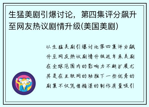 生猛美剧引爆讨论，第四集评分飙升至网友热议剧情升级(美国美剧)