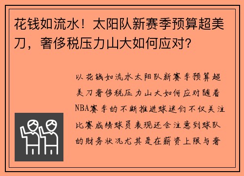 花钱如流水！太阳队新赛季预算超美刀，奢侈税压力山大如何应对？