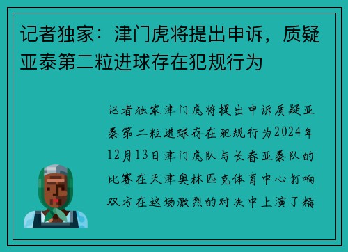 记者独家：津门虎将提出申诉，质疑亚泰第二粒进球存在犯规行为