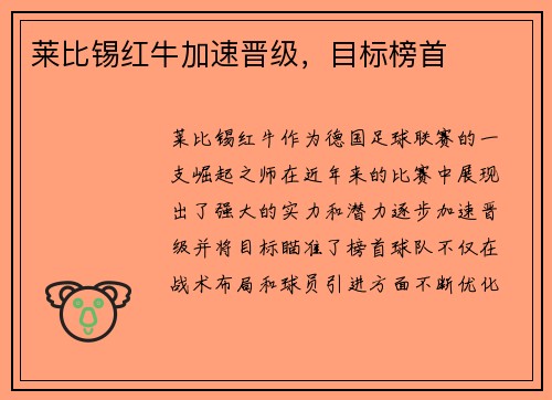 莱比锡红牛加速晋级，目标榜首