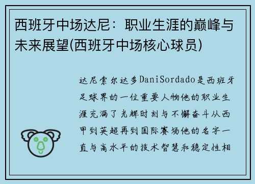 西班牙中场达尼：职业生涯的巅峰与未来展望(西班牙中场核心球员)