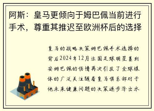 阿斯：皇马更倾向于姆巴佩当前进行手术，尊重其推迟至欧洲杯后的选择