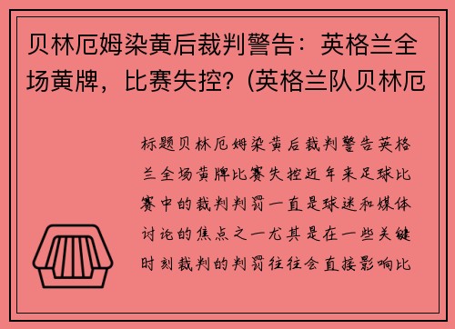 贝林厄姆染黄后裁判警告：英格兰全场黄牌，比赛失控？(英格兰队贝林厄姆的母亲)
