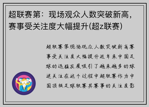 超联赛第：现场观众人数突破新高，赛事受关注度大幅提升(超z联赛)