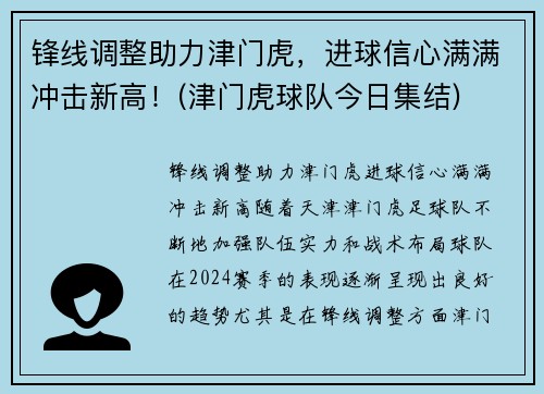 锋线调整助力津门虎，进球信心满满冲击新高！(津门虎球队今日集结)
