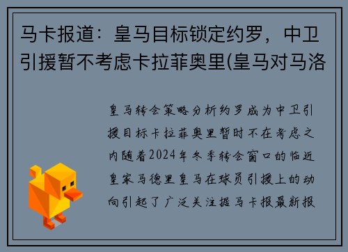 马卡报道：皇马目标锁定约罗，中卫引援暂不考虑卡拉菲奥里(皇马对马洛卡反转)
