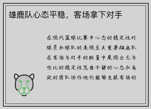 雄鹿队心态平稳，客场拿下对手