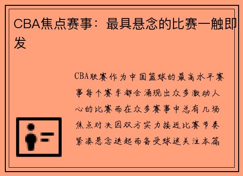 CBA焦点赛事：最具悬念的比赛一触即发