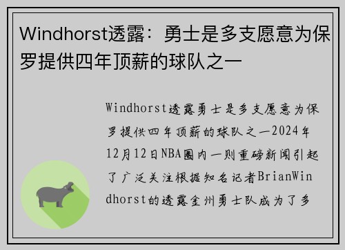 Windhorst透露：勇士是多支愿意为保罗提供四年顶薪的球队之一