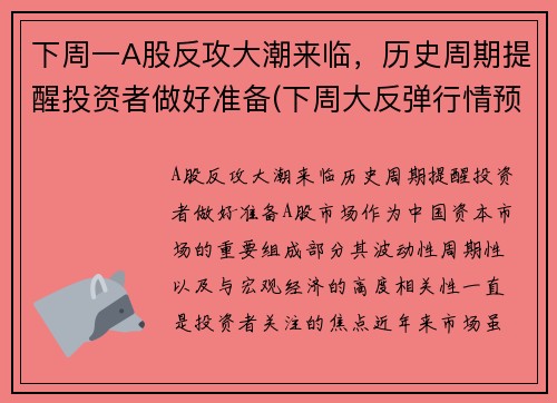 下周一A股反攻大潮来临，历史周期提醒投资者做好准备(下周大反弹行情预测)