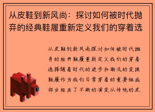 从皮鞋到新风尚：探讨如何被时代抛弃的经典鞋履重新定义我们的穿着选择