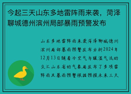今起三天山东多地雷阵雨来袭，菏泽聊城德州滨州局部暴雨预警发布