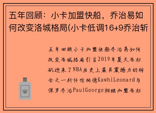 五年回顾：小卡加盟快船，乔治易如何改变洛城格局(小卡低调16+9乔治斩两双 快船轻取黄蜂稳居第三)