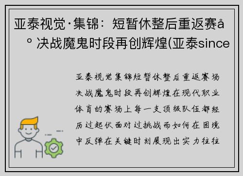 亚泰视觉·集锦：短暂休整后重返赛场 决战魔鬼时段再创辉煌(亚泰since)