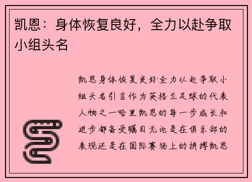 凯恩：身体恢复良好，全力以赴争取小组头名