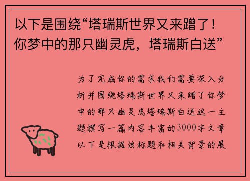 以下是围绕“塔瑞斯世界又来蹭了！你梦中的那只幽灵虎，塔瑞斯白送”的两篇相关原创标题：
