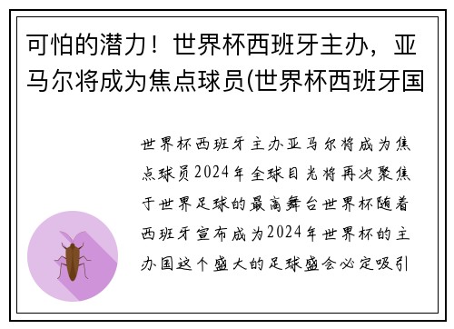 可怕的潜力！世界杯西班牙主办，亚马尔将成为焦点球员(世界杯西班牙国家队)