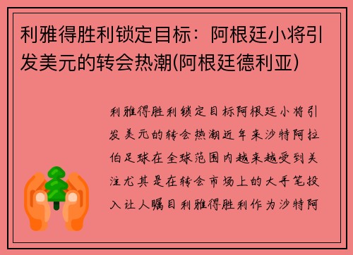 利雅得胜利锁定目标：阿根廷小将引发美元的转会热潮(阿根廷德利亚)