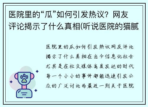 医院里的“瓜”如何引发热议？网友评论揭示了什么真相(听说医院的猫腻挺多的是吗)