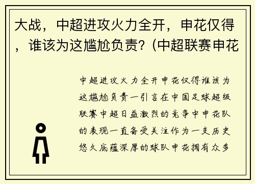 大战，中超进攻火力全开，申花仅得，谁该为这尴尬负责？(中超联赛申花)