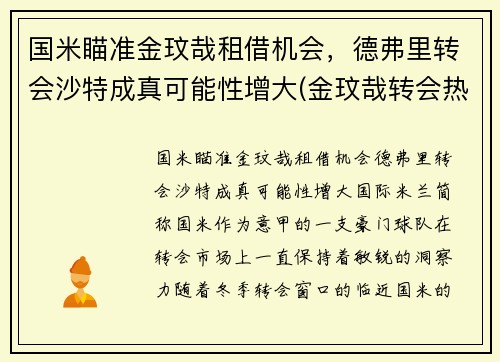 国米瞄准金玟哉租借机会，德弗里转会沙特成真可能性增大(金玟哉转会热刺)