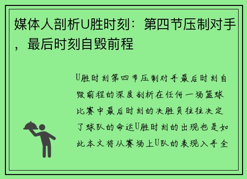媒体人剖析U胜时刻：第四节压制对手，最后时刻自毁前程