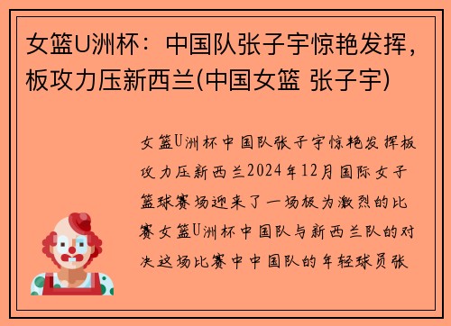女篮U洲杯：中国队张子宇惊艳发挥，板攻力压新西兰(中国女篮 张子宇)