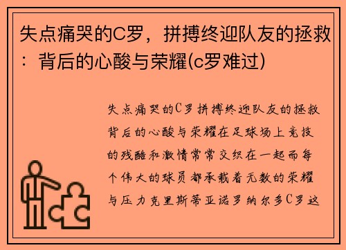 失点痛哭的C罗，拼搏终迎队友的拯救：背后的心酸与荣耀(c罗难过)