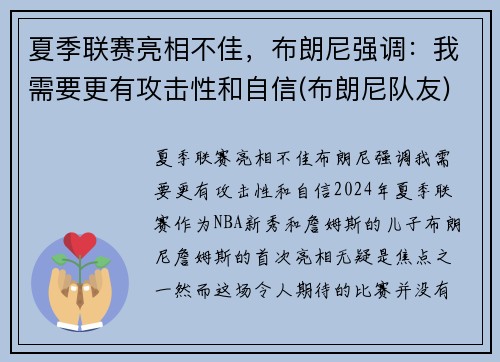 夏季联赛亮相不佳，布朗尼强调：我需要更有攻击性和自信(布朗尼队友)